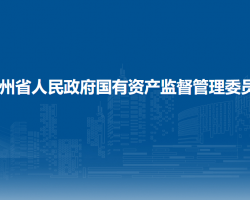 貴州省政府國有資產監督管